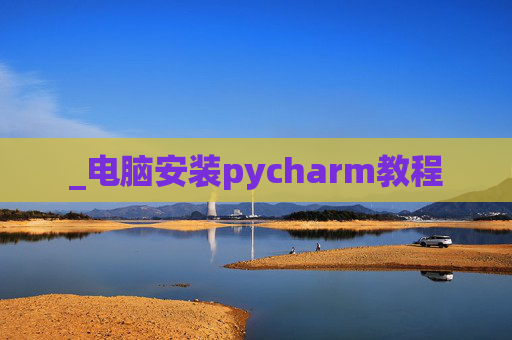 _电脑安装pycharm教程
